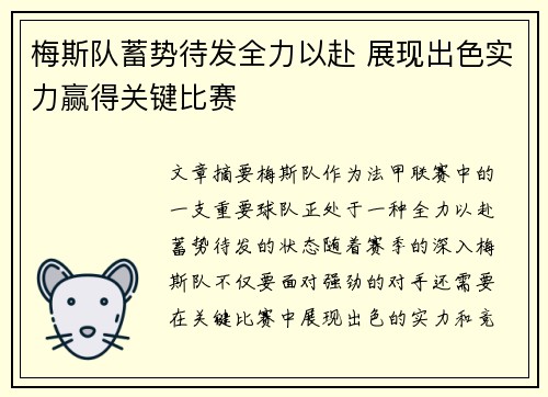 梅斯队蓄势待发全力以赴 展现出色实力赢得关键比赛