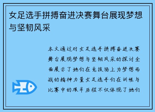 女足选手拼搏奋进决赛舞台展现梦想与坚韧风采