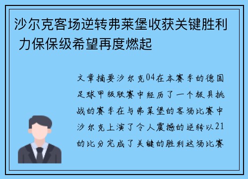 沙尔克客场逆转弗莱堡收获关键胜利 力保保级希望再度燃起