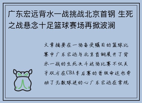 广东宏远背水一战挑战北京首钢 生死之战悬念十足篮球赛场再掀波澜