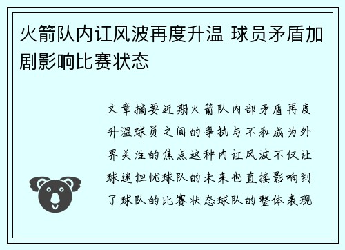 火箭队内讧风波再度升温 球员矛盾加剧影响比赛状态