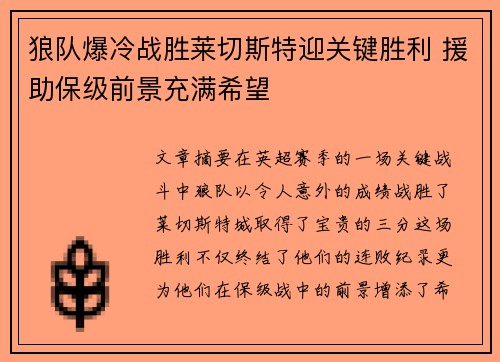 狼队爆冷战胜莱切斯特迎关键胜利 援助保级前景充满希望