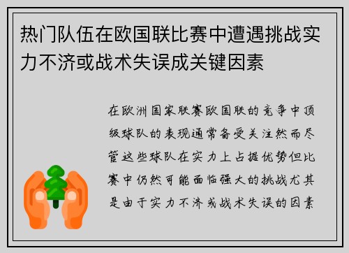 热门队伍在欧国联比赛中遭遇挑战实力不济或战术失误成关键因素