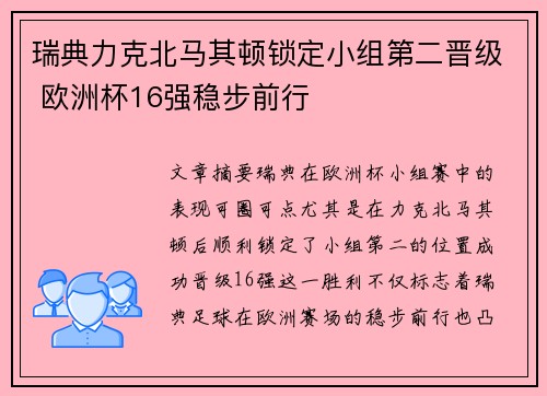 瑞典力克北马其顿锁定小组第二晋级 欧洲杯16强稳步前行