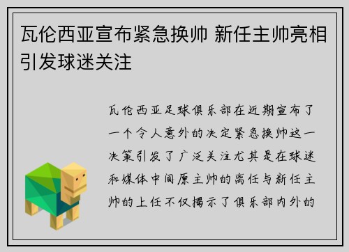 瓦伦西亚宣布紧急换帅 新任主帅亮相引发球迷关注