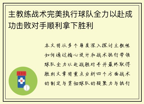 主教练战术完美执行球队全力以赴成功击败对手顺利拿下胜利