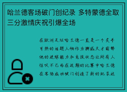 哈兰德客场破门创纪录 多特蒙德全取三分激情庆祝引爆全场