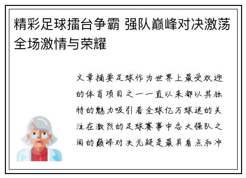 精彩足球擂台争霸 强队巅峰对决激荡全场激情与荣耀