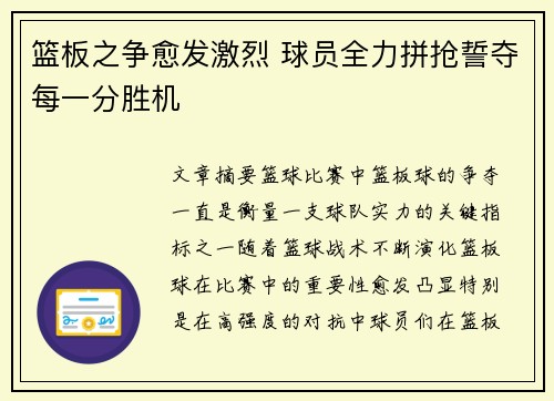 篮板之争愈发激烈 球员全力拼抢誓夺每一分胜机