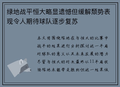 绿地战平恒大略显遗憾但缓解颓势表现令人期待球队逐步复苏