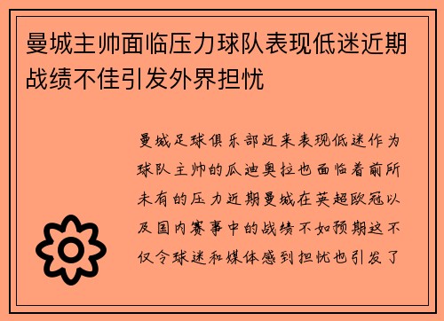 曼城主帅面临压力球队表现低迷近期战绩不佳引发外界担忧