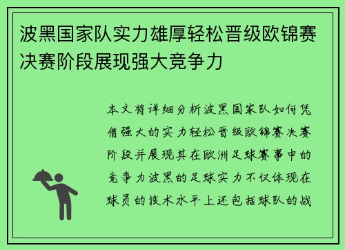 波黑国家队实力雄厚轻松晋级欧锦赛决赛阶段展现强大竞争力