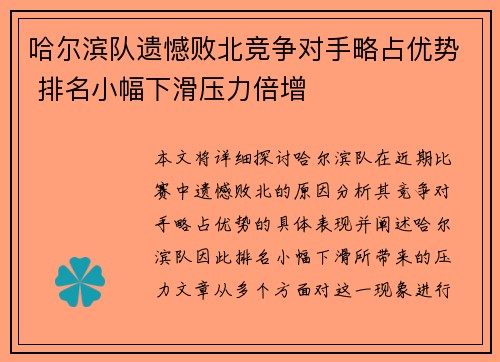 哈尔滨队遗憾败北竞争对手略占优势 排名小幅下滑压力倍增