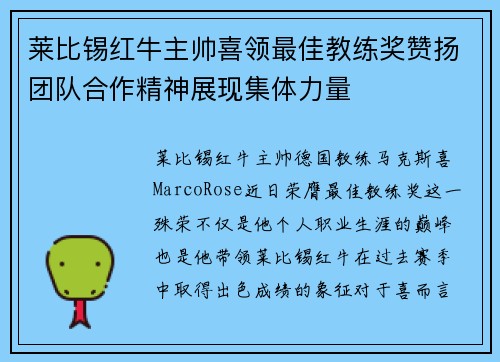 莱比锡红牛主帅喜领最佳教练奖赞扬团队合作精神展现集体力量