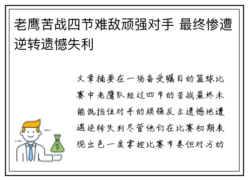 老鹰苦战四节难敌顽强对手 最终惨遭逆转遗憾失利