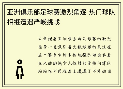 亚洲俱乐部足球赛激烈角逐 热门球队相继遭遇严峻挑战