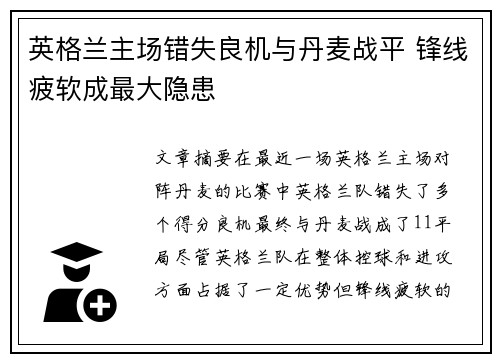 英格兰主场错失良机与丹麦战平 锋线疲软成最大隐患