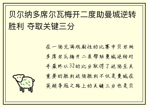 贝尔纳多席尔瓦梅开二度助曼城逆转胜利 夺取关键三分