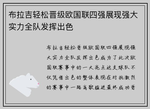 布拉吉轻松晋级欧国联四强展现强大实力全队发挥出色