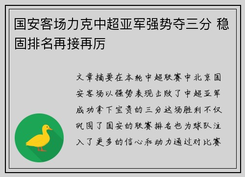 国安客场力克中超亚军强势夺三分 稳固排名再接再厉