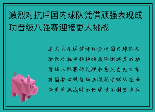 激烈对抗后国内球队凭借顽强表现成功晋级八强赛迎接更大挑战