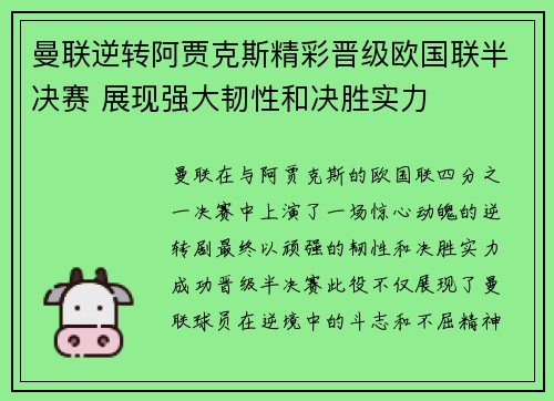 曼联逆转阿贾克斯精彩晋级欧国联半决赛 展现强大韧性和决胜实力