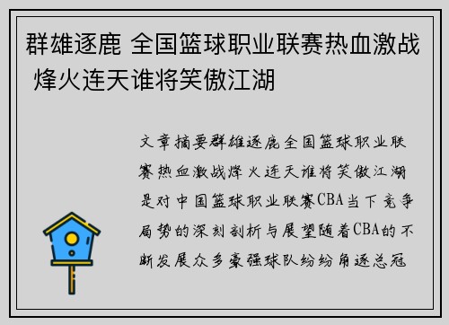 群雄逐鹿 全国篮球职业联赛热血激战 烽火连天谁将笑傲江湖