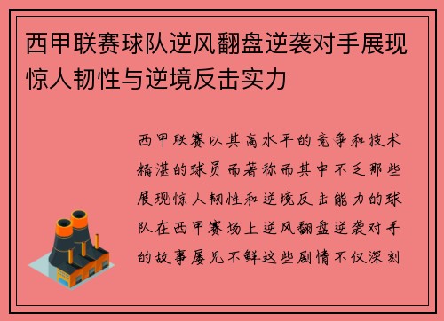 西甲联赛球队逆风翻盘逆袭对手展现惊人韧性与逆境反击实力