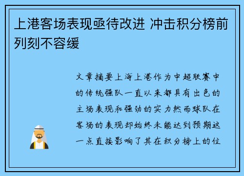 上港客场表现亟待改进 冲击积分榜前列刻不容缓