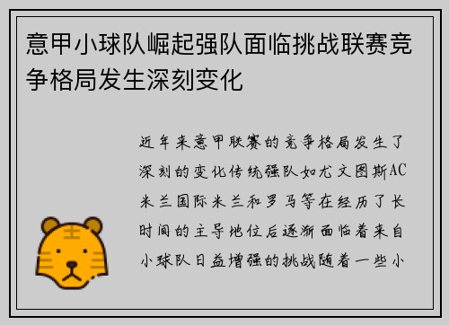 意甲小球队崛起强队面临挑战联赛竞争格局发生深刻变化