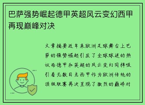 巴萨强势崛起德甲英超风云变幻西甲再现巅峰对决