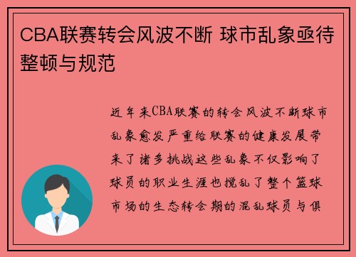 CBA联赛转会风波不断 球市乱象亟待整顿与规范