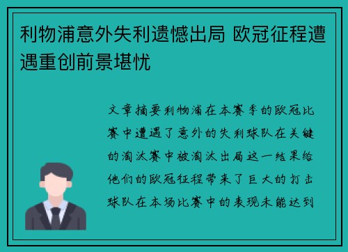 利物浦意外失利遗憾出局 欧冠征程遭遇重创前景堪忧