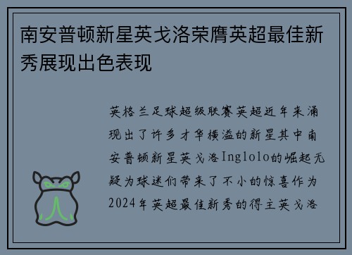 南安普顿新星英戈洛荣膺英超最佳新秀展现出色表现
