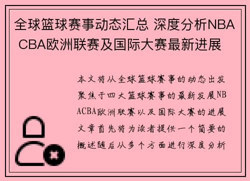 全球篮球赛事动态汇总 深度分析NBA CBA欧洲联赛及国际大赛最新进展