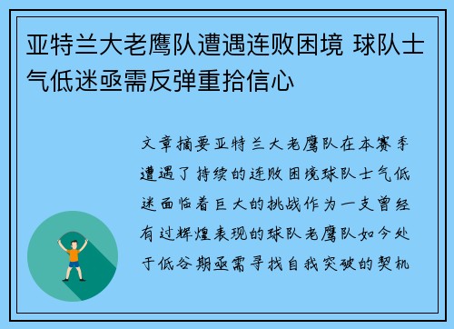 亚特兰大老鹰队遭遇连败困境 球队士气低迷亟需反弹重拾信心