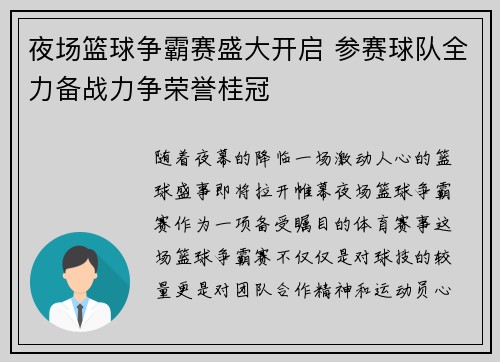 夜场篮球争霸赛盛大开启 参赛球队全力备战力争荣誉桂冠