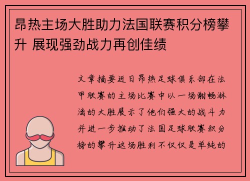 昂热主场大胜助力法国联赛积分榜攀升 展现强劲战力再创佳绩