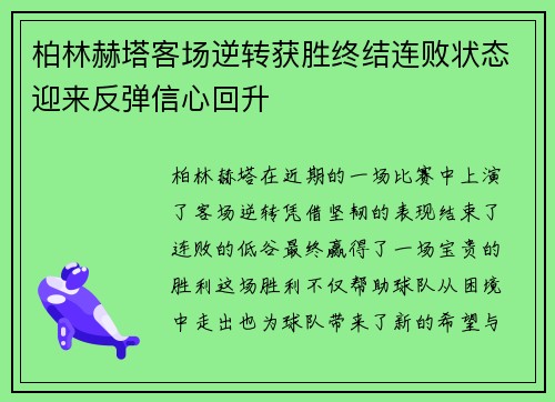 柏林赫塔客场逆转获胜终结连败状态迎来反弹信心回升