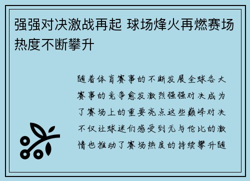 强强对决激战再起 球场烽火再燃赛场热度不断攀升