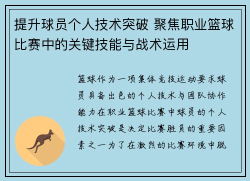 提升球员个人技术突破 聚焦职业篮球比赛中的关键技能与战术运用