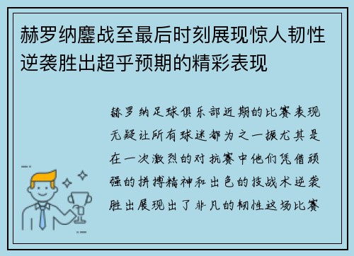 赫罗纳鏖战至最后时刻展现惊人韧性逆袭胜出超乎预期的精彩表现