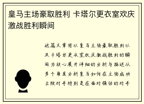 皇马主场豪取胜利 卡塔尔更衣室欢庆激战胜利瞬间