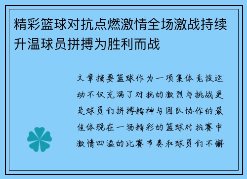 精彩篮球对抗点燃激情全场激战持续升温球员拼搏为胜利而战