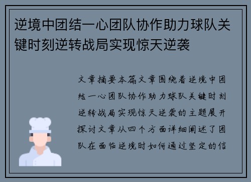 逆境中团结一心团队协作助力球队关键时刻逆转战局实现惊天逆袭