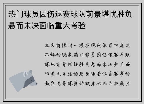 热门球员因伤退赛球队前景堪忧胜负悬而未决面临重大考验