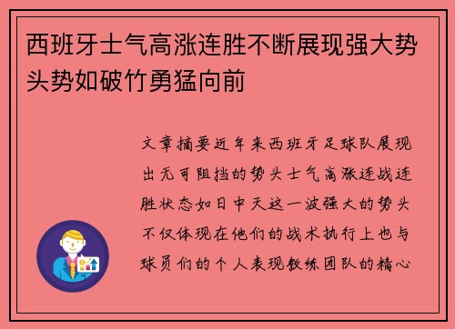 西班牙士气高涨连胜不断展现强大势头势如破竹勇猛向前