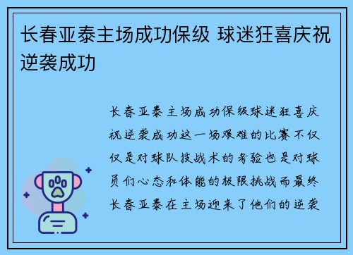 长春亚泰主场成功保级 球迷狂喜庆祝逆袭成功