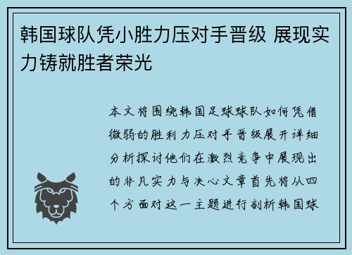 韩国球队凭小胜力压对手晋级 展现实力铸就胜者荣光