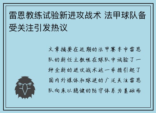 雷恩教练试验新进攻战术 法甲球队备受关注引发热议